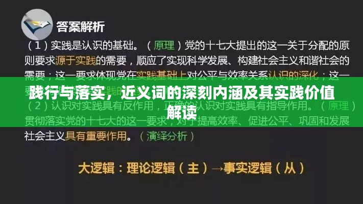 踐行與落實(shí)，近義詞的深刻內(nèi)涵及其實(shí)踐價(jià)值解讀