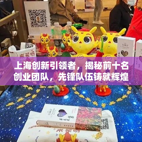 上海創(chuàng)新引領(lǐng)者，揭秘前十名創(chuàng)業(yè)團(tuán)隊(duì)，先鋒隊(duì)伍鑄就輝煌