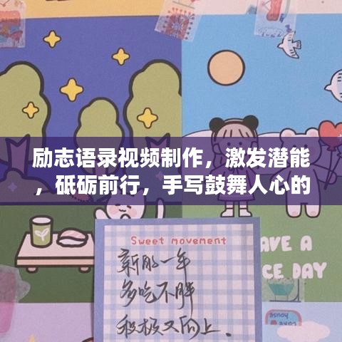 勵志語錄視頻制作，激發(fā)潛能，砥礪前行，手寫鼓舞人心的話語