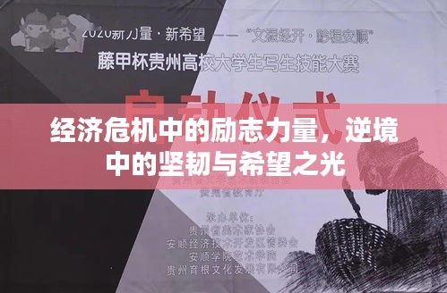 經濟危機中的勵志力量，逆境中的堅韌與希望之光