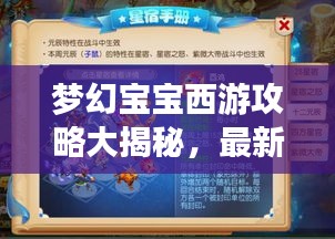 夢幻寶寶西游攻略大揭秘，最新攻略助你暢游西游世界！