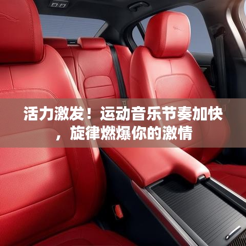 活力激發(fā)！運(yùn)動音樂節(jié)奏加快，旋律燃爆你的激情