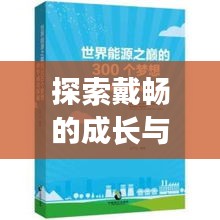 探索戴暢的成長與成功之路，個人軌跡揭秘！