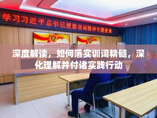 深度解讀，如何落實(shí)訓(xùn)詞精髓，深化理解并付諸實(shí)踐行動