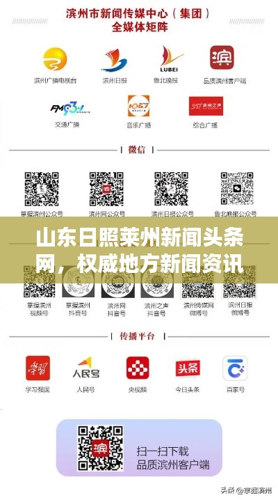 山東日照萊州新聞頭條網(wǎng)，權(quán)威地方新聞資訊平臺引領(lǐng)行業(yè)風(fēng)向標(biāo)