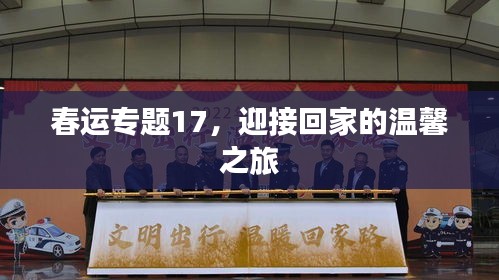 春運(yùn)專題17，迎接回家的溫馨之旅