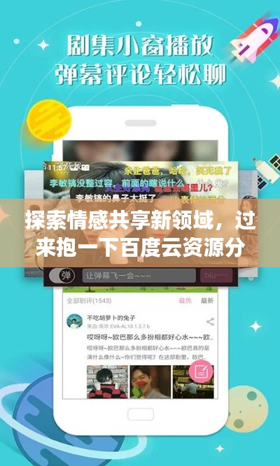 探索情感共享新領(lǐng)域，過來(lái)抱一下百度云資源分享