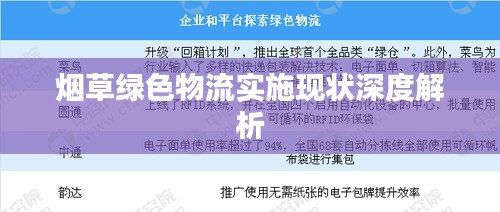 煙草綠色物流實施現(xiàn)狀深度解析