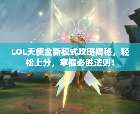 LOL天使全新模式攻略揭秘，輕松上分，掌握必勝法則！
