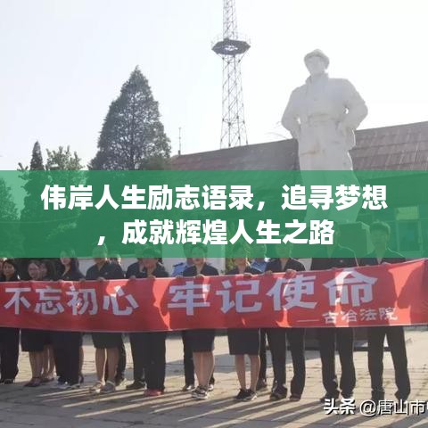 偉岸人生勵志語錄，追尋夢想，成就輝煌人生之路