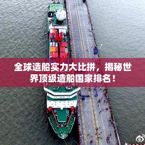 全球造船實(shí)力大比拼，揭秘世界頂級(jí)造船國(guó)家排名！