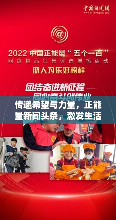 傳遞希望與力量，正能量新聞頭條，激發(fā)生活熱情