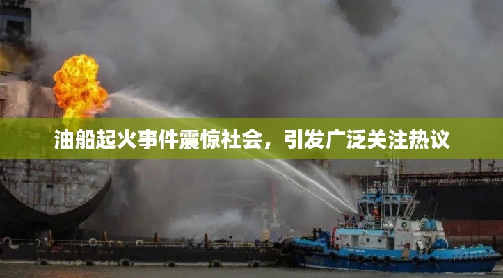 油船起火事件震驚社會，引發(fā)廣泛關(guān)注熱議