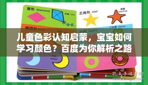 兒童色彩認(rèn)知啟蒙，寶寶如何學(xué)習(xí)顏色？百度為你解析之路