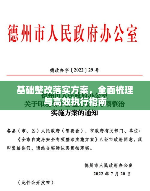 基礎(chǔ)整改落實(shí)方案，全面梳理與高效執(zhí)行指南