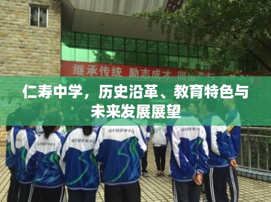 仁壽中學(xué)，歷史沿革、教育特色與未來發(fā)展展望