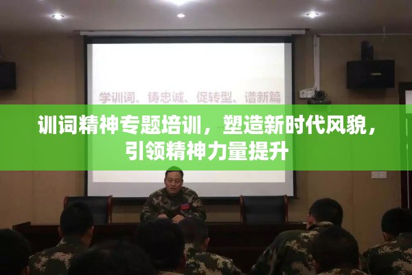 訓(xùn)詞精神專題培訓(xùn)，塑造新時(shí)代風(fēng)貌，引領(lǐng)精神力量提升