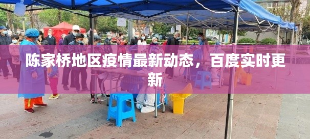 陳家橋地區(qū)疫情最新動態(tài)，百度實時更新