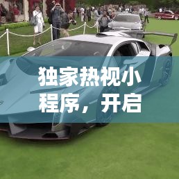 獨(dú)家熱視小程序，開(kāi)啟新時(shí)代視覺(jué)盛宴之門