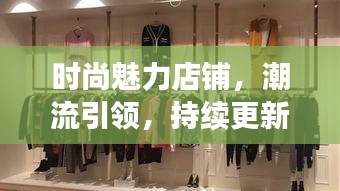 時尚魅力店鋪，潮流引領(lǐng)，持續(xù)更新風尚之選