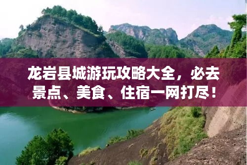 龍巖縣城游玩攻略大全，必去景點、美食、住宿一網(wǎng)打盡！