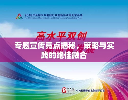 專題宣傳亮點(diǎn)揭秘，策略與實(shí)踐的絕佳融合