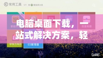 電腦桌面下載，一站式解決方案，輕松實(shí)現(xiàn)桌面下載管理