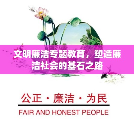 文明廉潔專題教育，塑造廉潔社會的基石之路