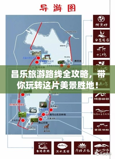 昌樂旅游路線全攻略，帶你玩轉(zhuǎn)這片美景勝地！