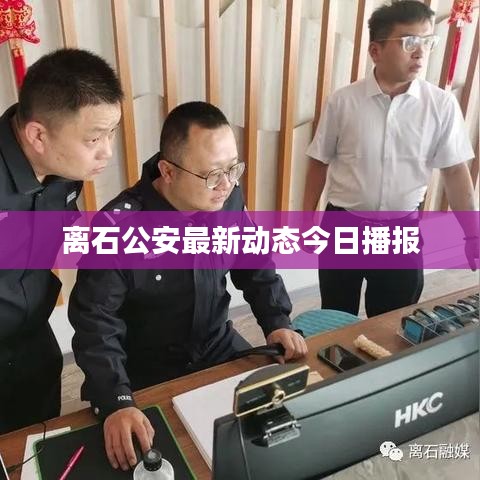 離石公安最新動(dòng)態(tài)今日播報(bào)