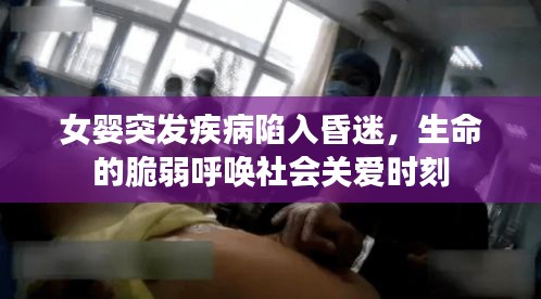 女嬰突發(fā)疾病陷入昏迷，生命的脆弱呼喚社會(huì)關(guān)愛時(shí)刻