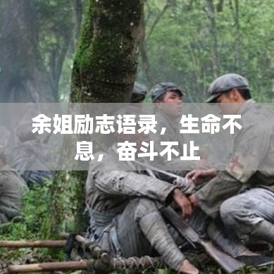 余姐勵(lì)志語(yǔ)錄，生命不息，奮斗不止