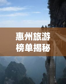 惠州旅游榜單揭秘，十大絕美風(fēng)光，驚艷你的旅程！