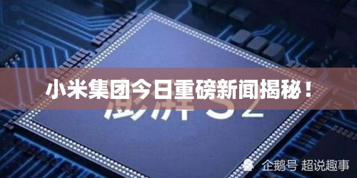 小米集團(tuán)今日重磅新聞揭秘！