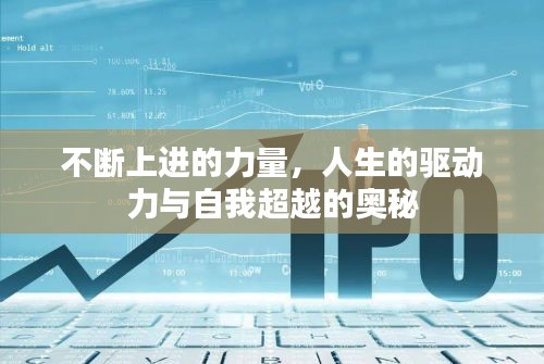 不斷上進(jìn)的力量，人生的驅(qū)動(dòng)力與自我超越的奧秘