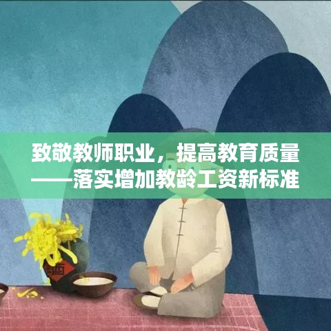 致敬教師職業(yè)，提高教育質(zhì)量——落實(shí)增加教齡工資新標(biāo)準(zhǔn)