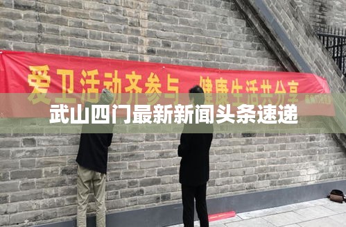 武山四門(mén)最新新聞?lì)^條速遞