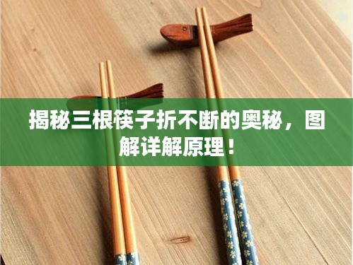 揭秘三根筷子折不斷的奧秘，圖解詳解原理！
