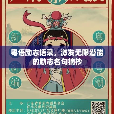粵語(yǔ)勵(lì)志語(yǔ)錄，激發(fā)無(wú)限潛能的勵(lì)志名句摘抄