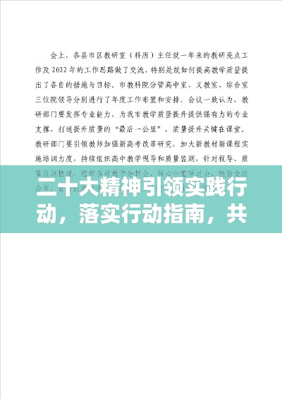 二十大精神引領(lǐng)實(shí)踐行動(dòng)，落實(shí)行動(dòng)指南，共創(chuàng)輝煌未來(lái)