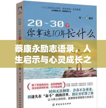 蔡康永勵(lì)志語(yǔ)錄，人生啟示與心靈成長(zhǎng)之道