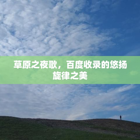 草原之夜歌，百度收錄的悠揚(yáng)旋律之美