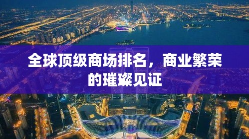 全球頂級商場排名，商業(yè)繁榮的璀璨見證