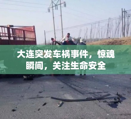 大連突發(fā)車禍?zhǔn)录?，驚魂瞬間，關(guān)注生命安全