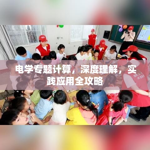 電學(xué)專題計(jì)算，深度理解，實(shí)踐應(yīng)用全攻略
