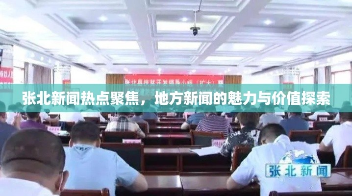 張北新聞熱點(diǎn)聚焦，地方新聞的魅力與價(jià)值探索