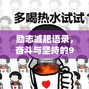 勵(lì)志減肥語錄，奮斗與堅(jiān)持的90年代記憶