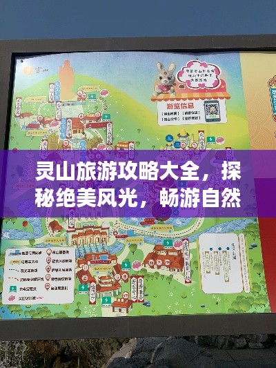 靈山旅游攻略大全，探秘絕美風(fēng)光，暢游自然仙境！