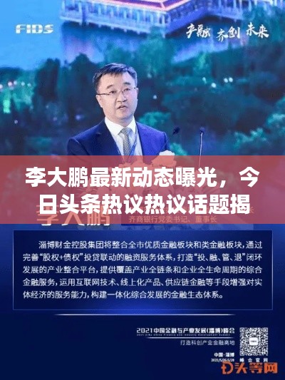 李大鵬最新動(dòng)態(tài)曝光，今日頭條熱議熱議話題揭秘