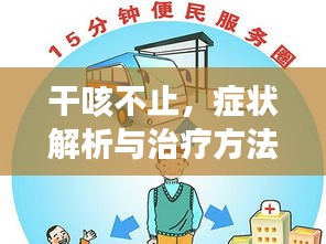 干咳不止，癥狀解析與治療方法全攻略